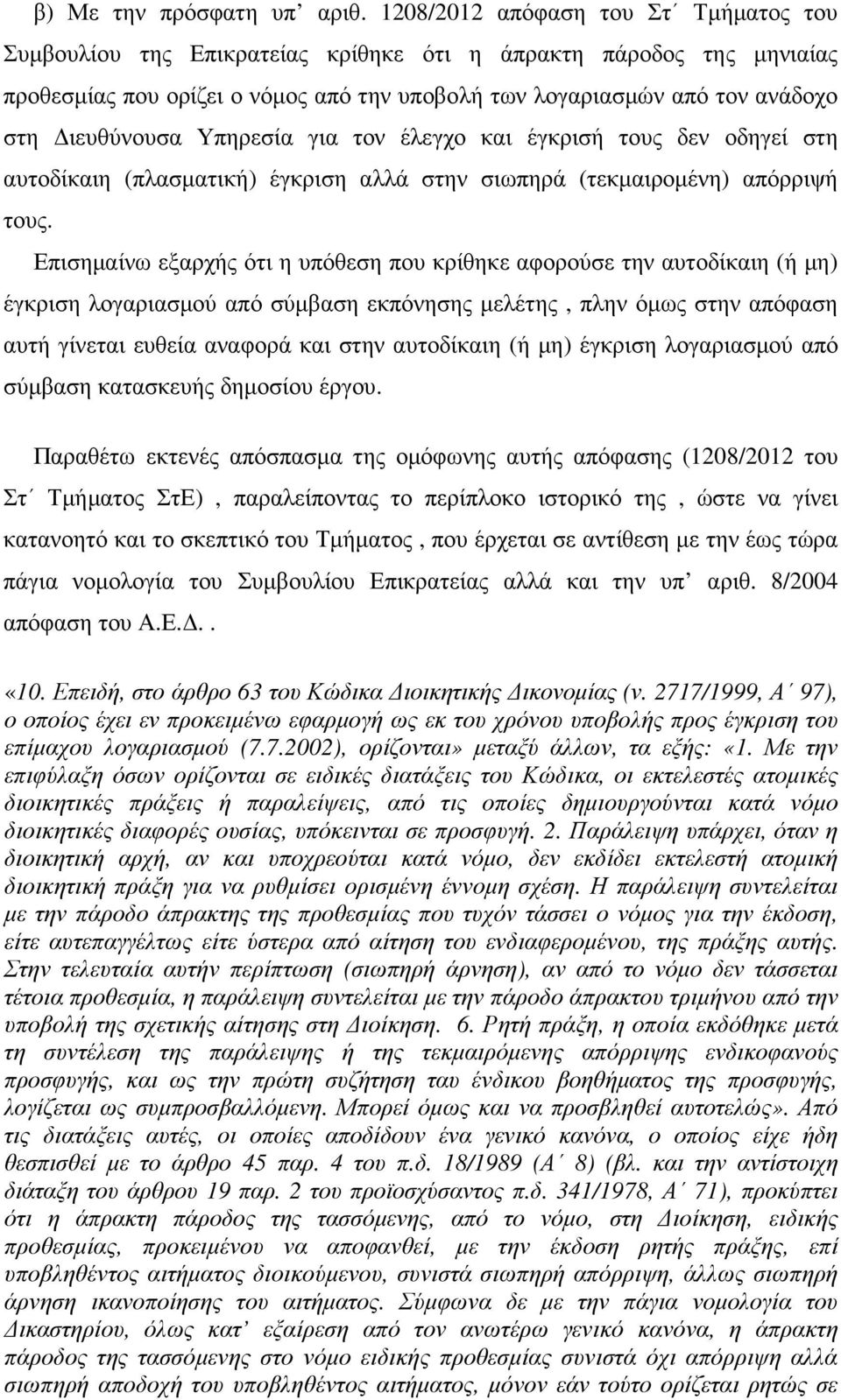 ιευθύνουσα Υπηρεσία για τον έλεγχο και έγκρισή τους δεν οδηγεί στη αυτοδίκαιη (πλασµατική) έγκριση αλλά στην σιωπηρά (τεκµαιροµένη) απόρριψή τους.