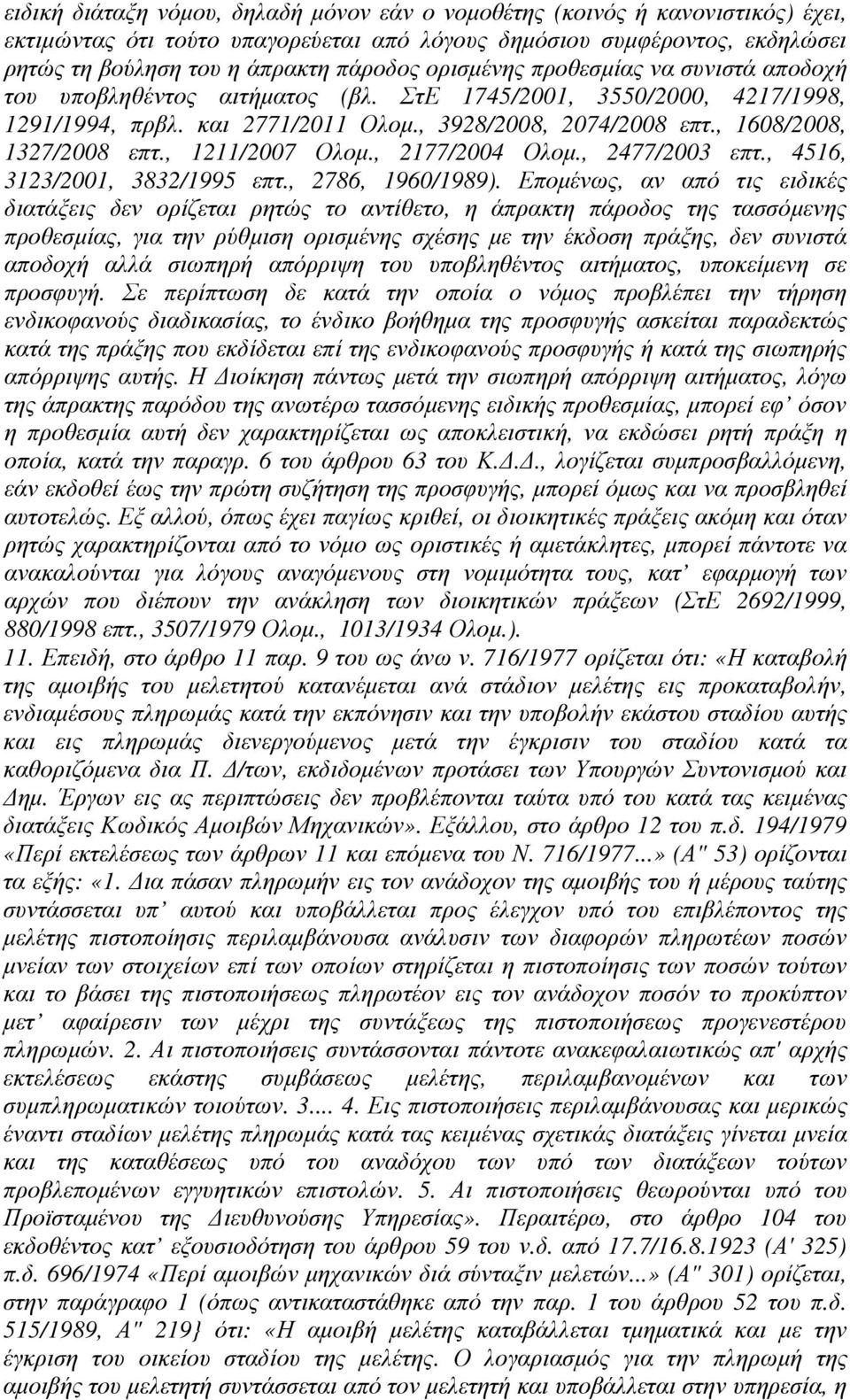 , 1211/2007 Ολοµ., 2177/2004 Ολοµ., 2477/2003 επτ., 4516, 3123/2001, 3832/1995 επτ., 2786, 1960/1989).
