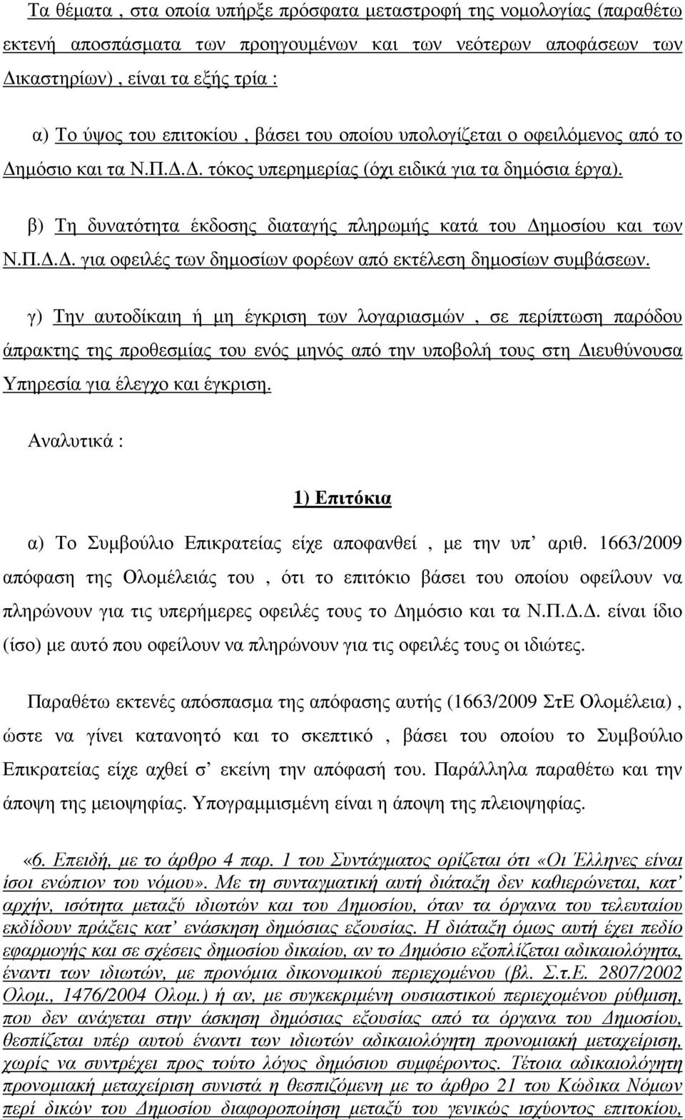 γ) Την αυτοδίκαιη ή µη έγκριση των λογαριασµών, σε περίπτωση παρόδου άπρακτης της προθεσµίας του ενός µηνός από την υποβολή τους στη ιευθύνουσα Υπηρεσία για έλεγχο και έγκριση.