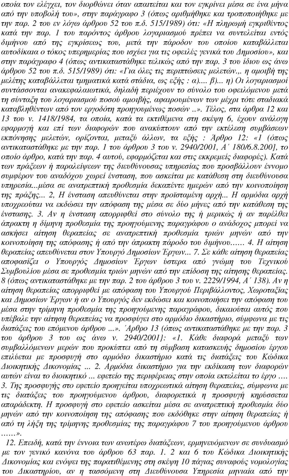 1 του παρόντος άρθρου λογαριασµού πρέπει να συντελείται εντός διµήνου από της εγκρίσεως του, µετά την πάροδον του οποίου καταβάλλεται αυτοδίκαια ο τόκος υπερηµερίας που ισχύει για τις οφειλές γενικά