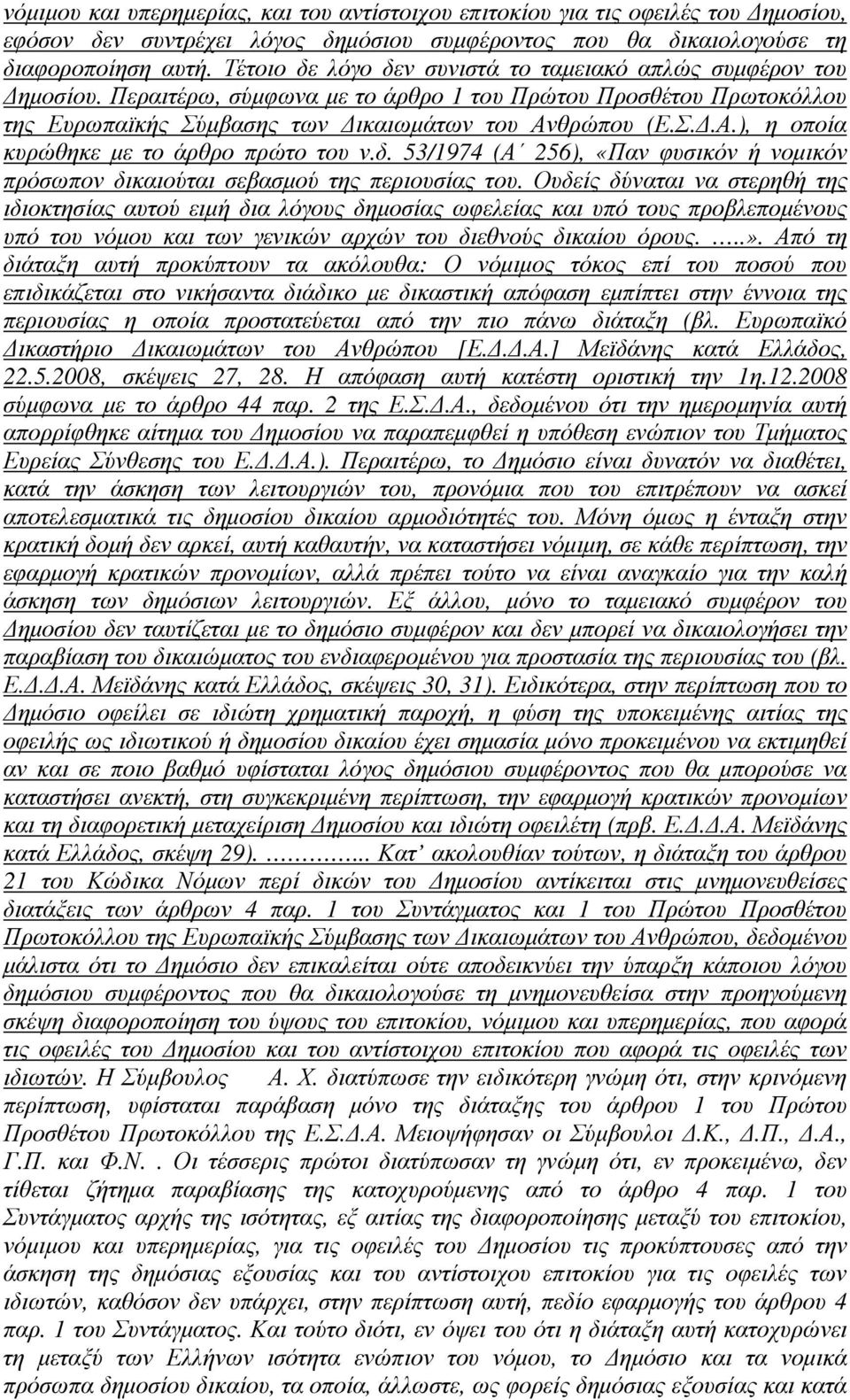 θρώπου (Ε.Σ..Α.), η οποία κυρώθηκε µε το άρθρο πρώτο του ν.δ. 53/1974 (Α 256), «Παν φυσικόν ή νοµικόν πρόσωπον δικαιούται σεβασµού της περιουσίας του.