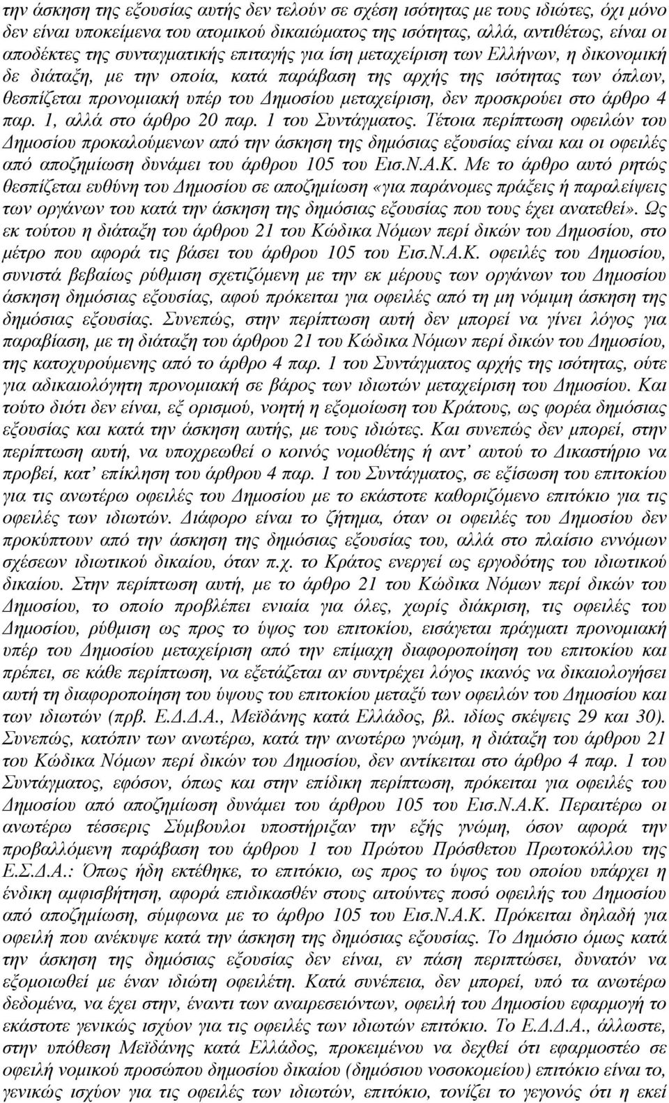 άρθρο 4 παρ. 1, αλλά στο άρθρο 20 παρ. 1 του Συντάγµατος.