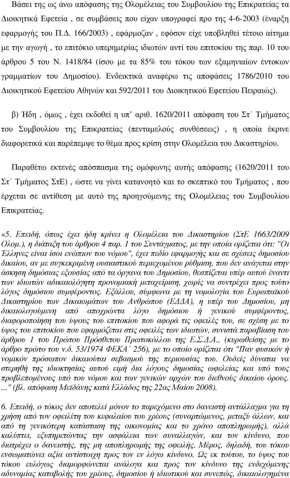 1418/84 (ίσου µε τα 85% του τόκου των εξαµηνιαίων έντοκων γραµµατίων του ηµοσίου).