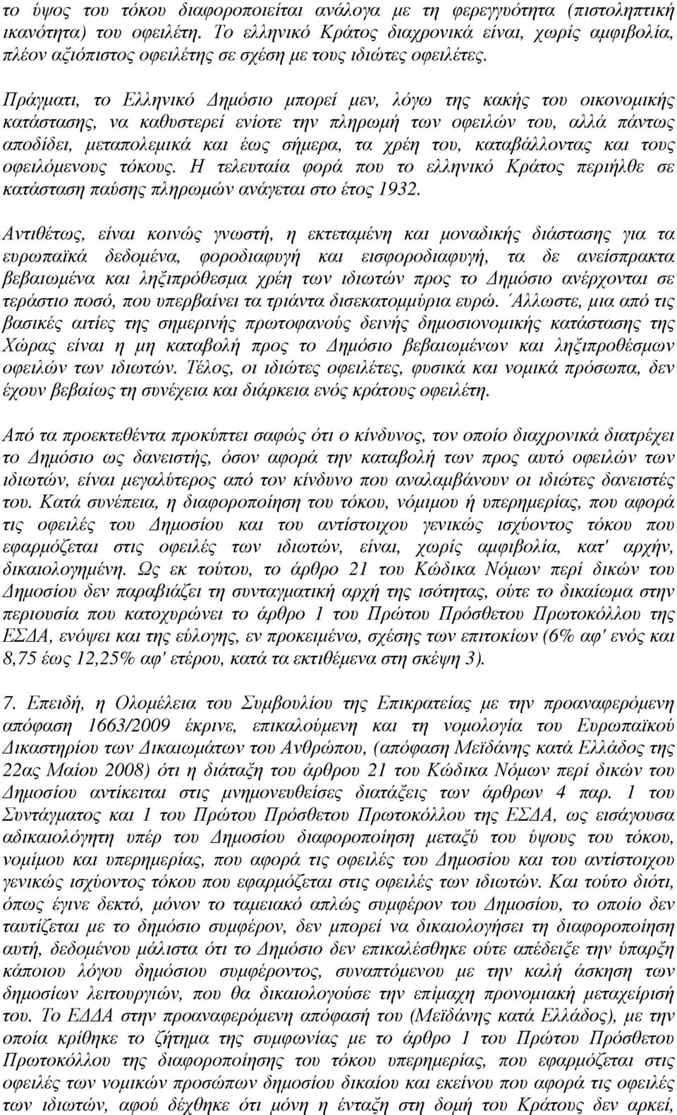 Πράγµατι, το Ελληνικό ηµόσιο µπορεί µεν, λόγω της κακής του οικονοµικής κατάστασης, να καθυστερεί ενίοτε την πληρωµή των οφειλών του, αλλά πάντως αποδίδει, µεταπολεµικά και έως σήµερα, τα χρέη του,