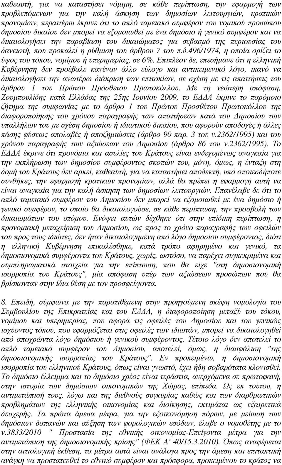προκαλεί η ρύθµιση του άρθρου 7 του π.δ.496/1974, η οποία ορίζει το ύψος του τόκου, νοµίµου ή υπερηµερίας, σε 6%.