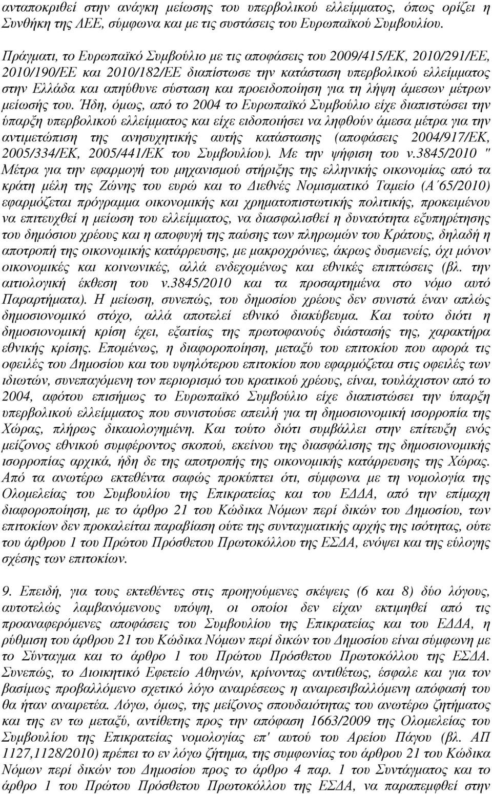 προειδοποίηση για τη λήψη άµεσων µέτρων µείωσής του.