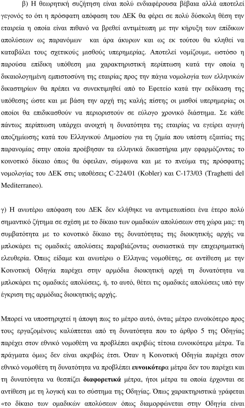 Αποτελεί νοµίζουµε, ωστόσο η παρούσα επίδικη υπόθεση µια χαρακτηριστική περίπτωση κατά την οποία η δικαιολογηµένη εµπιστοσύνη της εταιρίας προς την πάγια νοµολογία των ελληνικών δικαστηρίων θα πρέπει