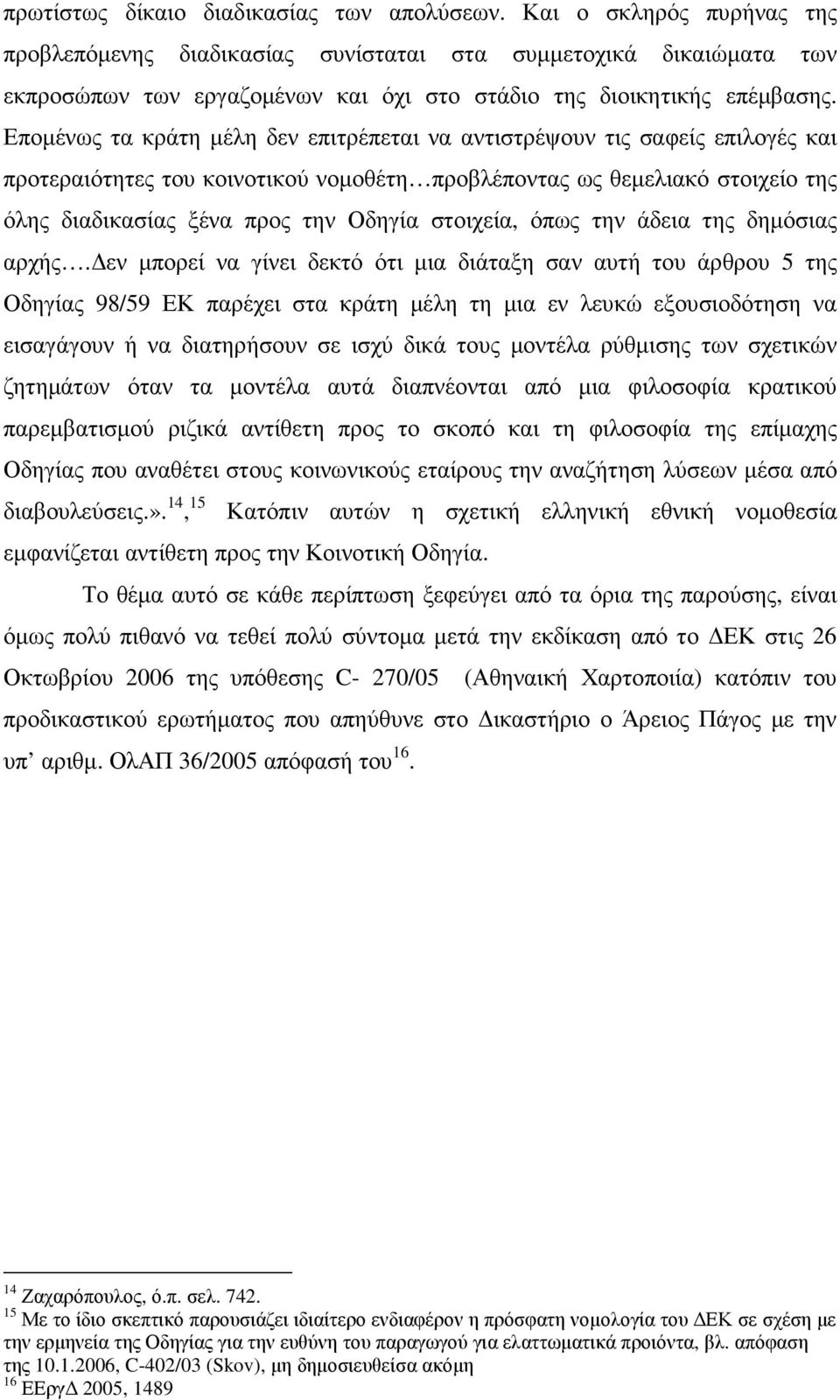 Εποµένως τα κράτη µέλη δεν επιτρέπεται να αντιστρέψουν τις σαφείς επιλογές και προτεραιότητες του κοινοτικού νοµοθέτη προβλέποντας ως θεµελιακό στοιχείο της όλης διαδικασίας ξένα προς την Οδηγία