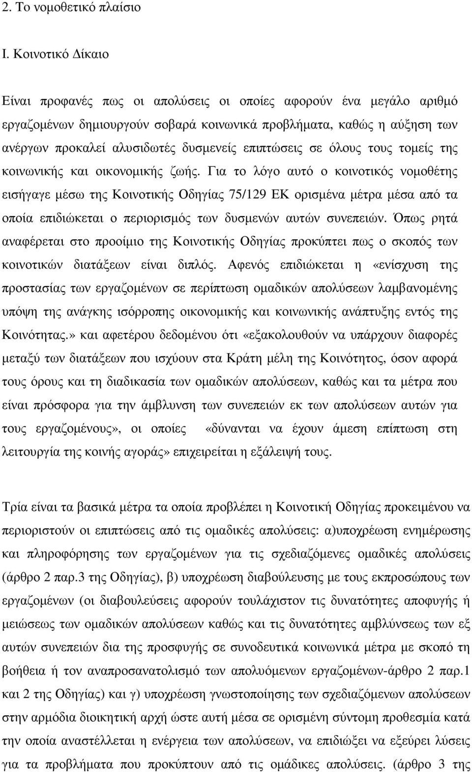 επιπτώσεις σε όλους τους τοµείς της κοινωνικής και οικονοµικής ζωής.