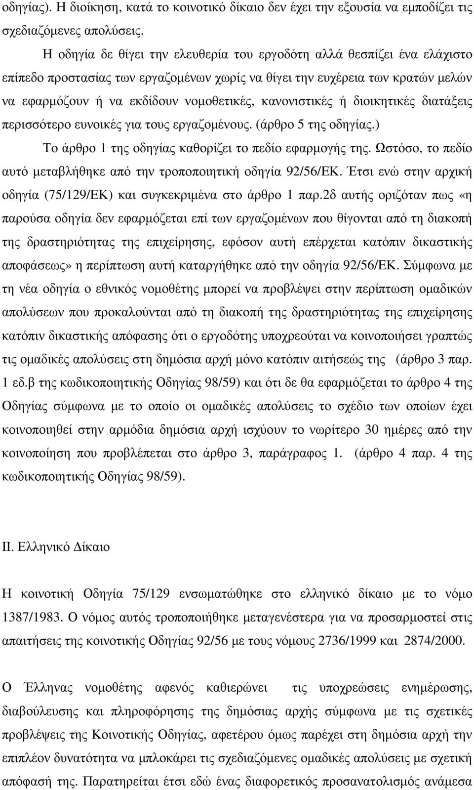 κανονιστικές ή διοικητικές διατάξεις περισσότερο ευνοικές για τους εργαζοµένους. (άρθρο 5 της οδηγίας.) Το άρθρο 1 της οδηγίας καθορίζει το πεδίο εφαρµογής της.