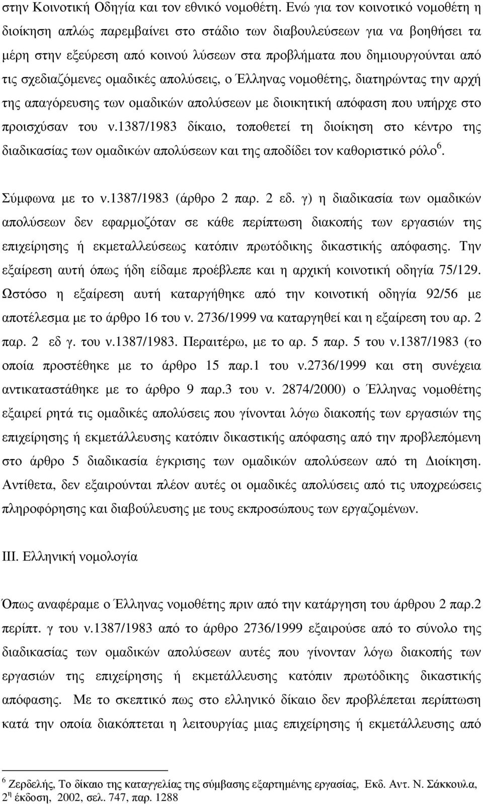 σχεδιαζόµενες οµαδικές απολύσεις, ο Έλληνας νοµοθέτης, διατηρώντας την αρχή της απαγόρευσης των οµαδικών απολύσεων µε διοικητική απόφαση που υπήρχε στο προισχύσαν του ν.