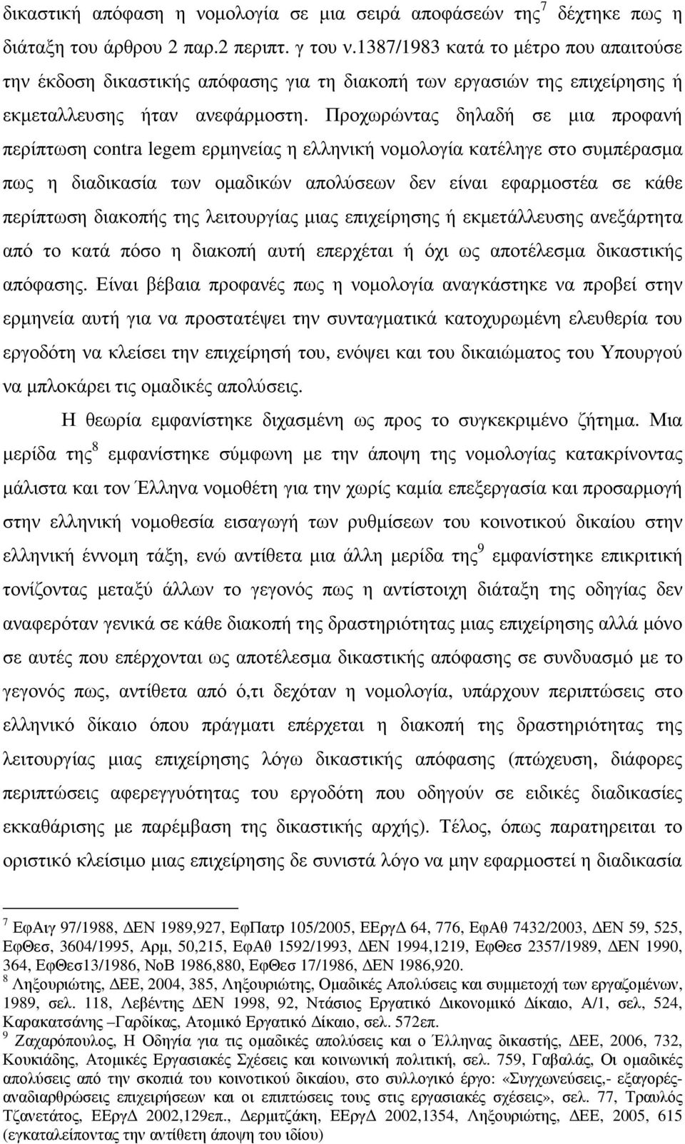 Προχωρώντας δηλαδή σε µια προφανή περίπτωση contra legem ερµηνείας η ελληνική νοµολογία κατέληγε στο συµπέρασµα πως η διαδικασία των οµαδικών απολύσεων δεν είναι εφαρµοστέα σε κάθε περίπτωση διακοπής