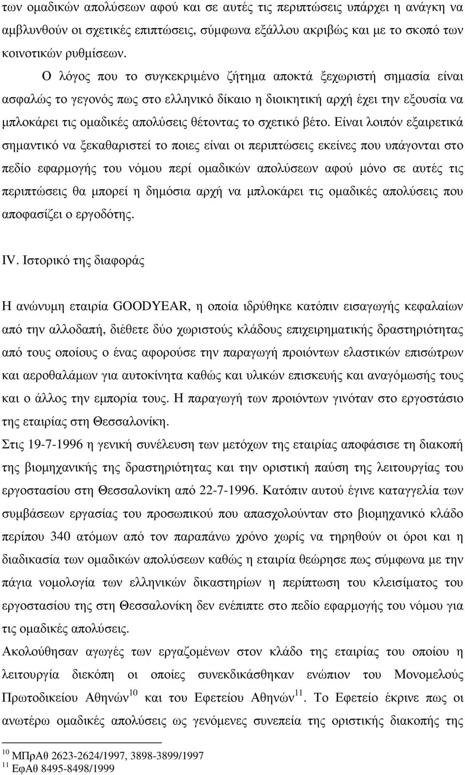 βέτο. Είναι λοιπόν εξαιρετικά σηµαντικό να ξεκαθαριστεί το ποιες είναι οι περιπτώσεις εκείνες που υπάγονται στο πεδίο εφαρµογής του νόµου περί οµαδικών απολύσεων αφού µόνο σε αυτές τις περιπτώσεις θα