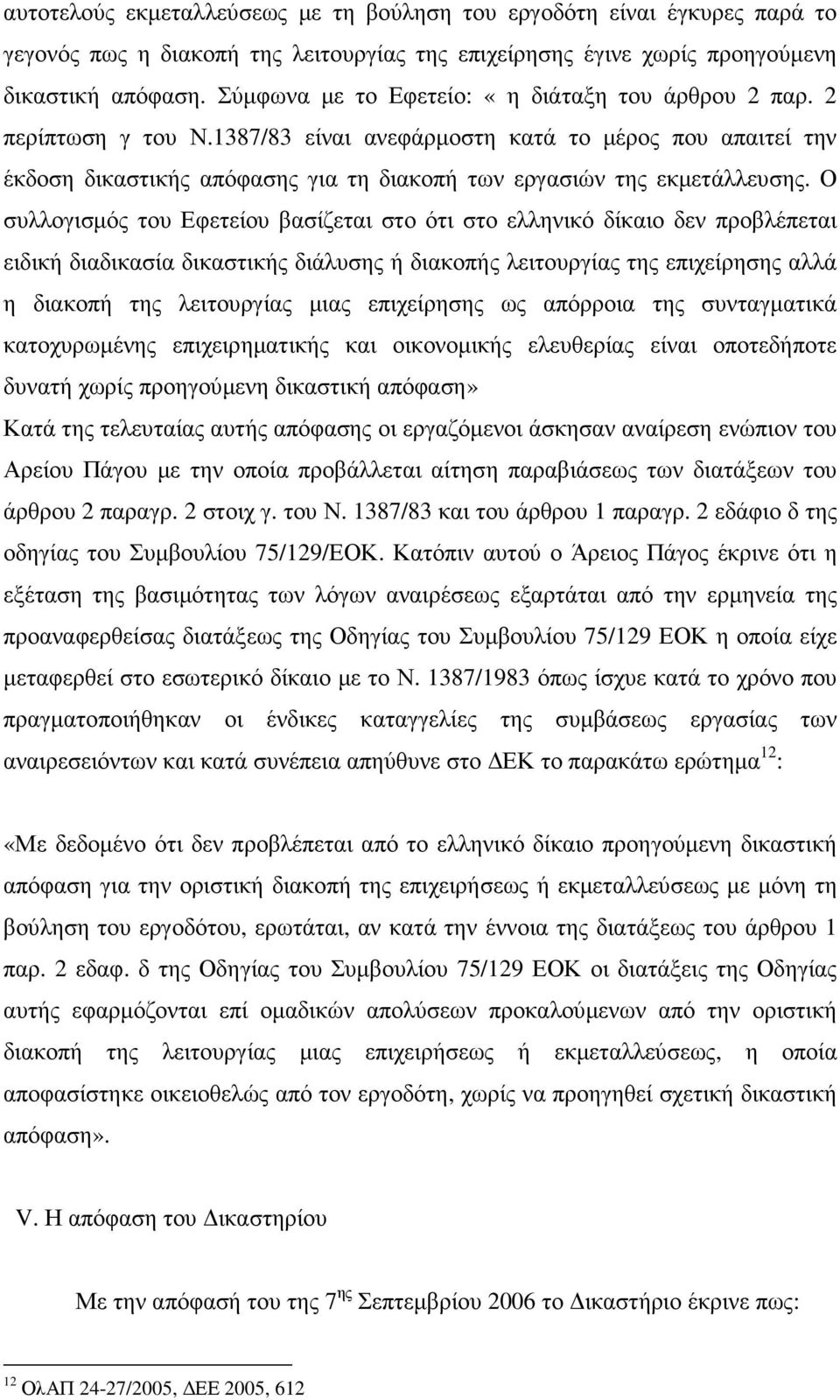 1387/83 είναι ανεφάρµοστη κατά το µέρος που απαιτεί την έκδοση δικαστικής απόφασης για τη διακοπή των εργασιών της εκµετάλλευσης.