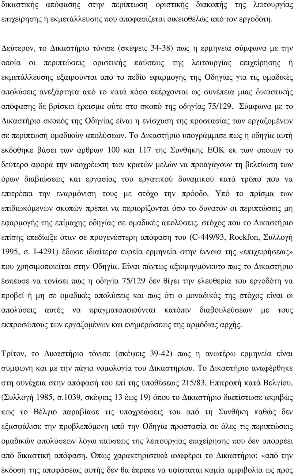 Οδηγίας για τις οµαδικές απολύσεις ανεξάρτητα από το κατά πόσο επέρχονται ως συνέπεια µιας δικαστικής απόφασης δε βρίσκει έρεισµα ούτε στο σκοπό της οδηγίας 75/129.