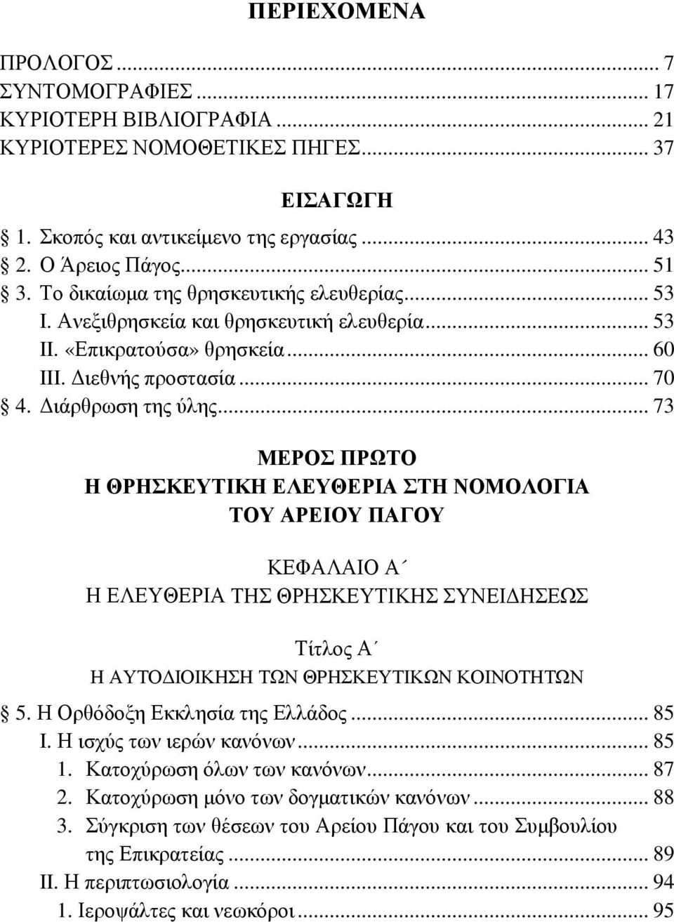 .. 73 ΜΕΡΟΣ ΠΡΩΤΟ Η ΘΡΗΣΚΕΥΤΙΚΗ ΕΛΕΥΘΕΡΙΑ ΣΤΗ ΝΟΜΟΛΟΓΙΑ ΤΟΥ ΑΡΕΙΟΥ ΠΑΓΟΥ ΚΕΦΑΛΑΙΟ Α Η ΕΛΕΥΘΕΡΙΑ ΤΗΣ ΘΡΗΣΚΕΥΤΙΚΗΣ ΣΥΝΕΙΔΗΣΕΩΣ Τίτλος Α Η ΑΥΤΟΔΙΟΙΚΗΣΗ ΤΩΝ ΘΡΗΣΚΕΥΤΙΚΩΝ ΚΟΙΝΟΤΗΤΩΝ 5.