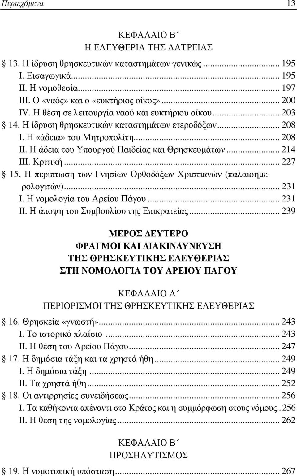 .. 214 III. Κριτική... 227 15. Η περίπτωση των Γνησίων Ορθοδόξων Χριστιανών (παλαιοημερολογιτών)... 231 I. Η νομολογία του Αρείου Πάγου... 231 II. Η άποψη του Συμβουλίου της Επικρατείας.