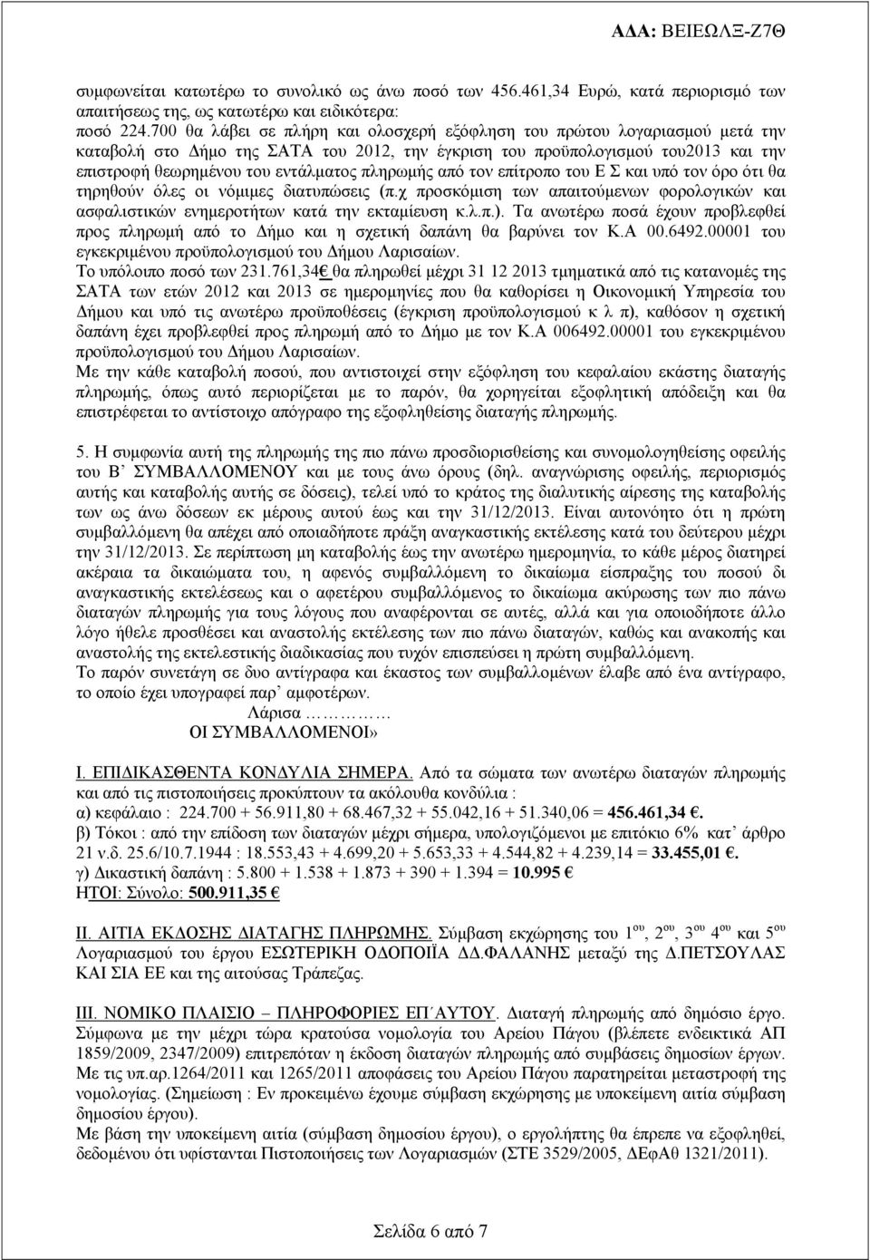 πληρωμής από τον επίτροπο του Ε Σ και υπό τον όρο ότι θα τηρηθούν όλες οι νόμιμες διατυπώσεις (π.χ προσκόμιση των απαιτούμενων φορολογικών και ασφαλιστικών ενημεροτήτων κατά την εκταμίευση κ.λ.π.).