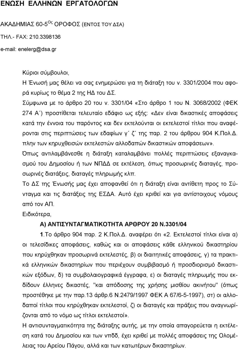 3068/2002 (ΦΕΚ 274 Α ) προστίθεται τελευταίο εδάφιο ως εξής: «εν είναι δικαστικές αποφάσεις κατά την έννοια του παρόντος και δεν εκτελούνται οι εκτελεστοί τίτλοι που αναφέρονται στις περιπτώσεις των