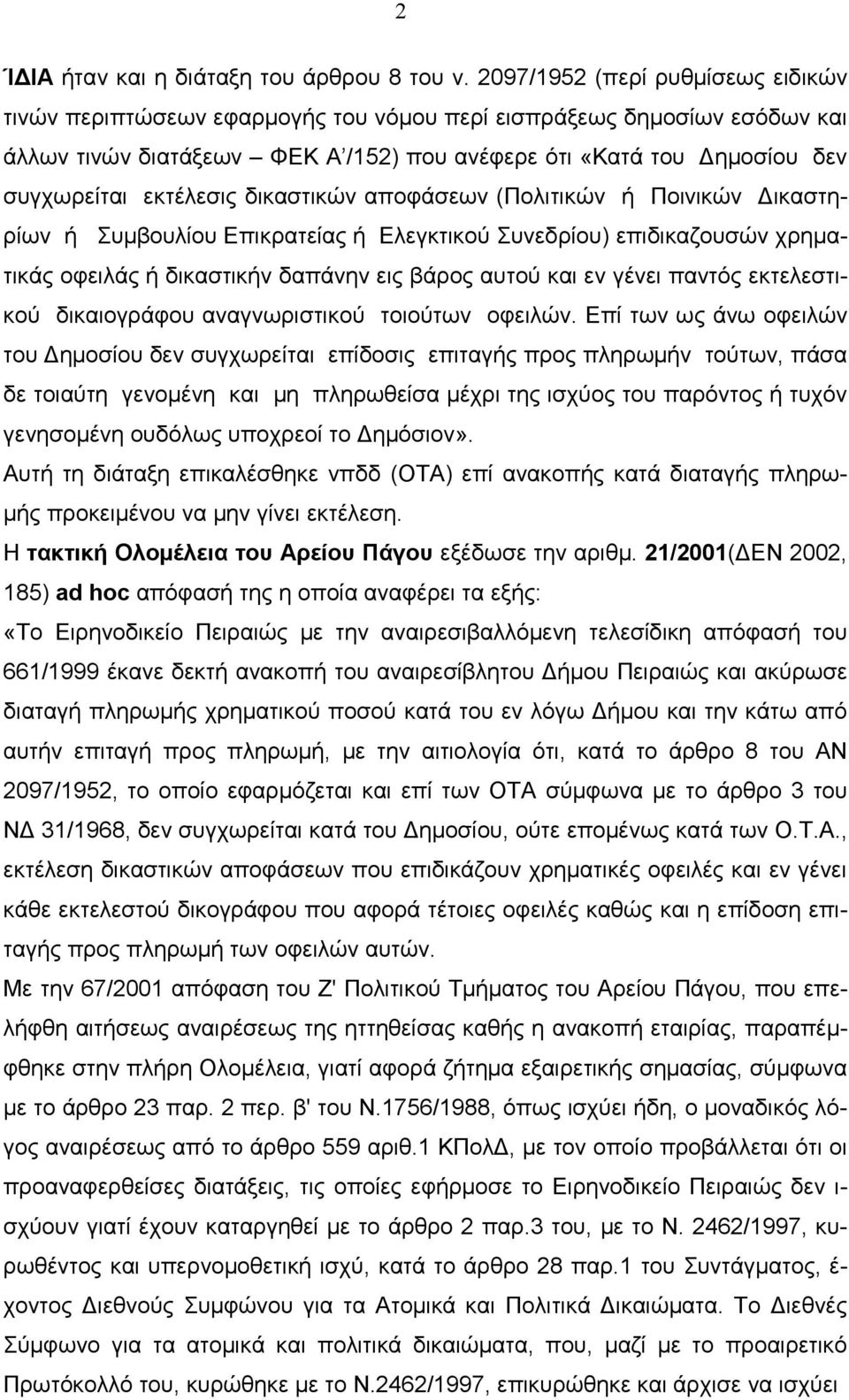 εκτέλεσις δικαστικών αποφάσεων (Πολιτικών ή Ποινικών ικαστηρίων ή Συµβουλίου Επικρατείας ή Ελεγκτικού Συνεδρίου) επιδικαζουσών χρηµατικάς οφειλάς ή δικαστικήν δαπάνην εις βάρος αυτού και εν γένει