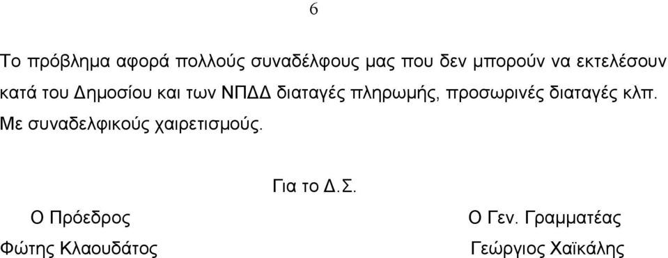 προσωρινές διαταγές κλπ. Με συναδελφικούς χαιρετισµούς.