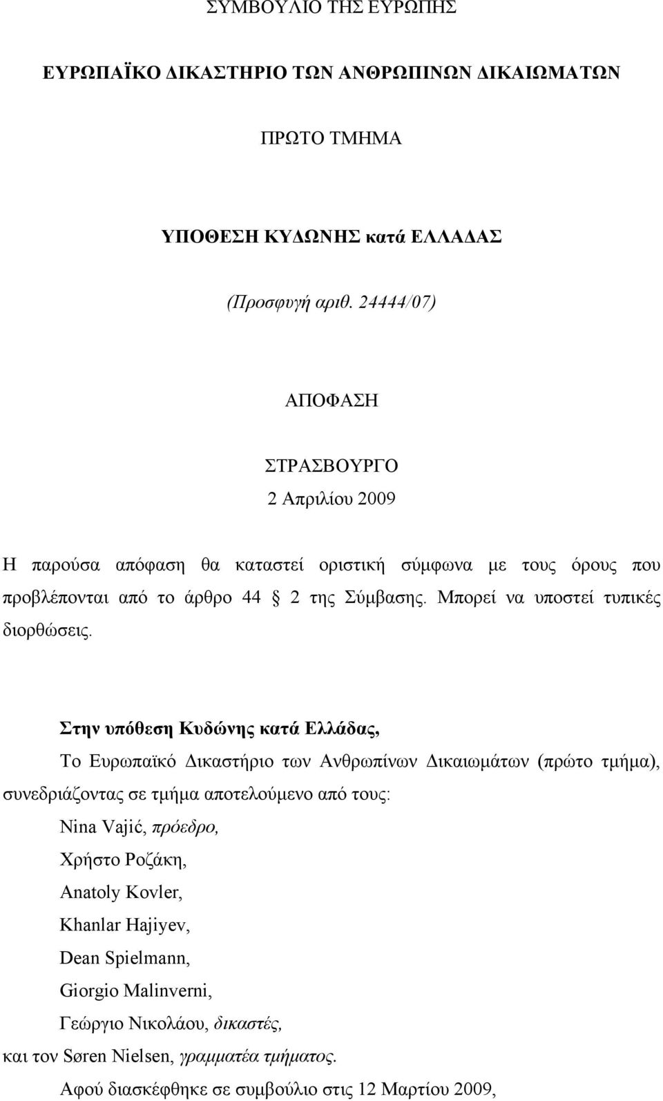 Μπορεί να υποστεί τυπικές διορθώσεις.