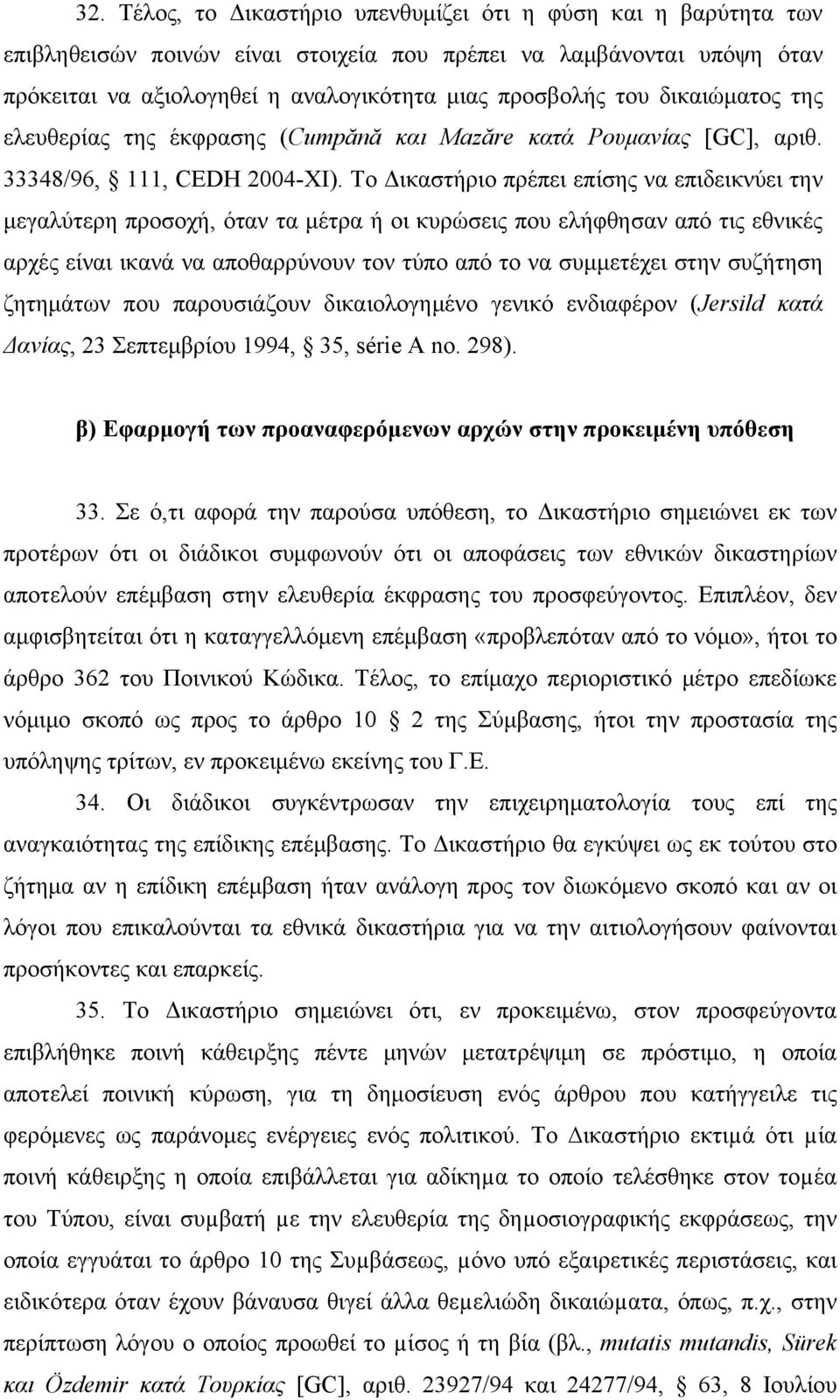 Το Δικαστήριο πρέπει επίσης να επιδεικνύει την μεγαλύτερη προσοχή, όταν τα μέτρα ή οι κυρώσεις που ελήφθησαν από τις εθνικές αρχές είναι ικανά να αποθαρρύνουν τον τύπο από το να συμμετέχει στην