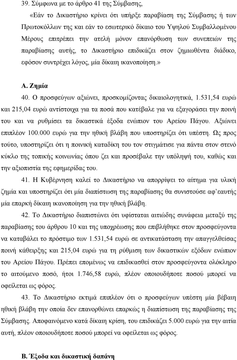 Ο προσφεύγων αξιώνει, προσκομίζοντας δικαιολογητικά, 1.