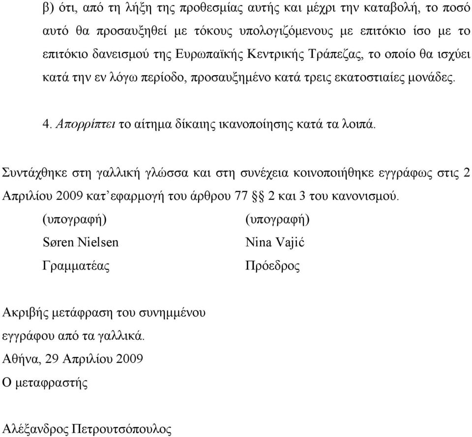 Απορρίπτει το αίτημα δίκαιης ικανοποίησης κατά τα λοιπά.