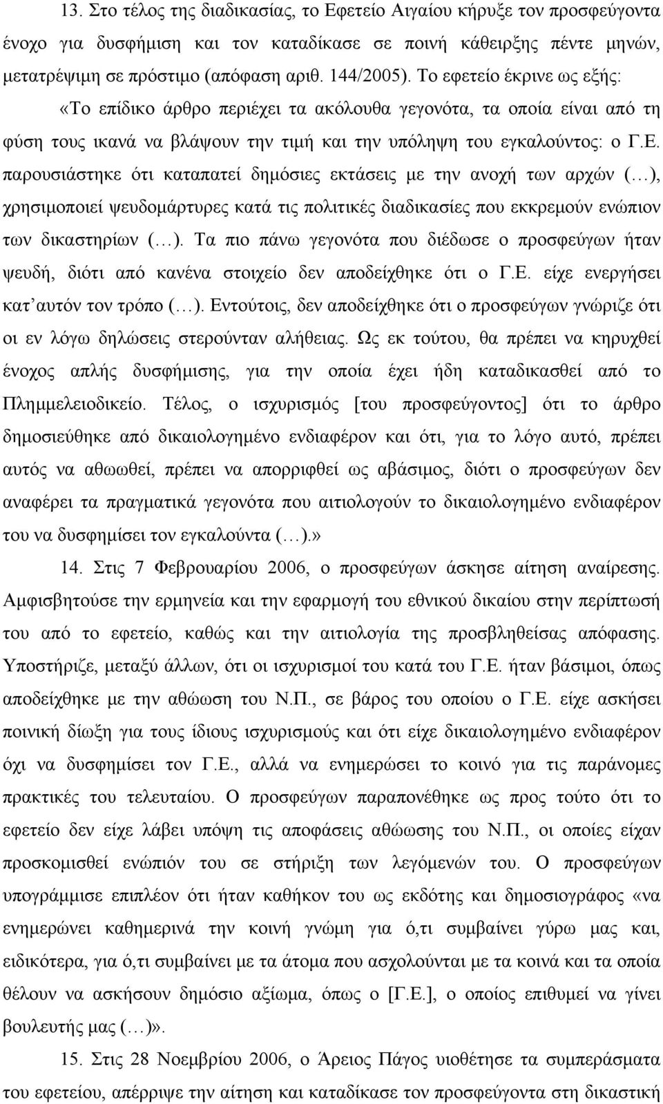 παρουσιάστηκε ότι καταπατεί δημόσιες εκτάσεις με την ανοχή των αρχών ( ), χρησιμοποιεί ψευδομάρτυρες κατά τις πολιτικές διαδικασίες που εκκρεμούν ενώπιον των δικαστηρίων ( ).