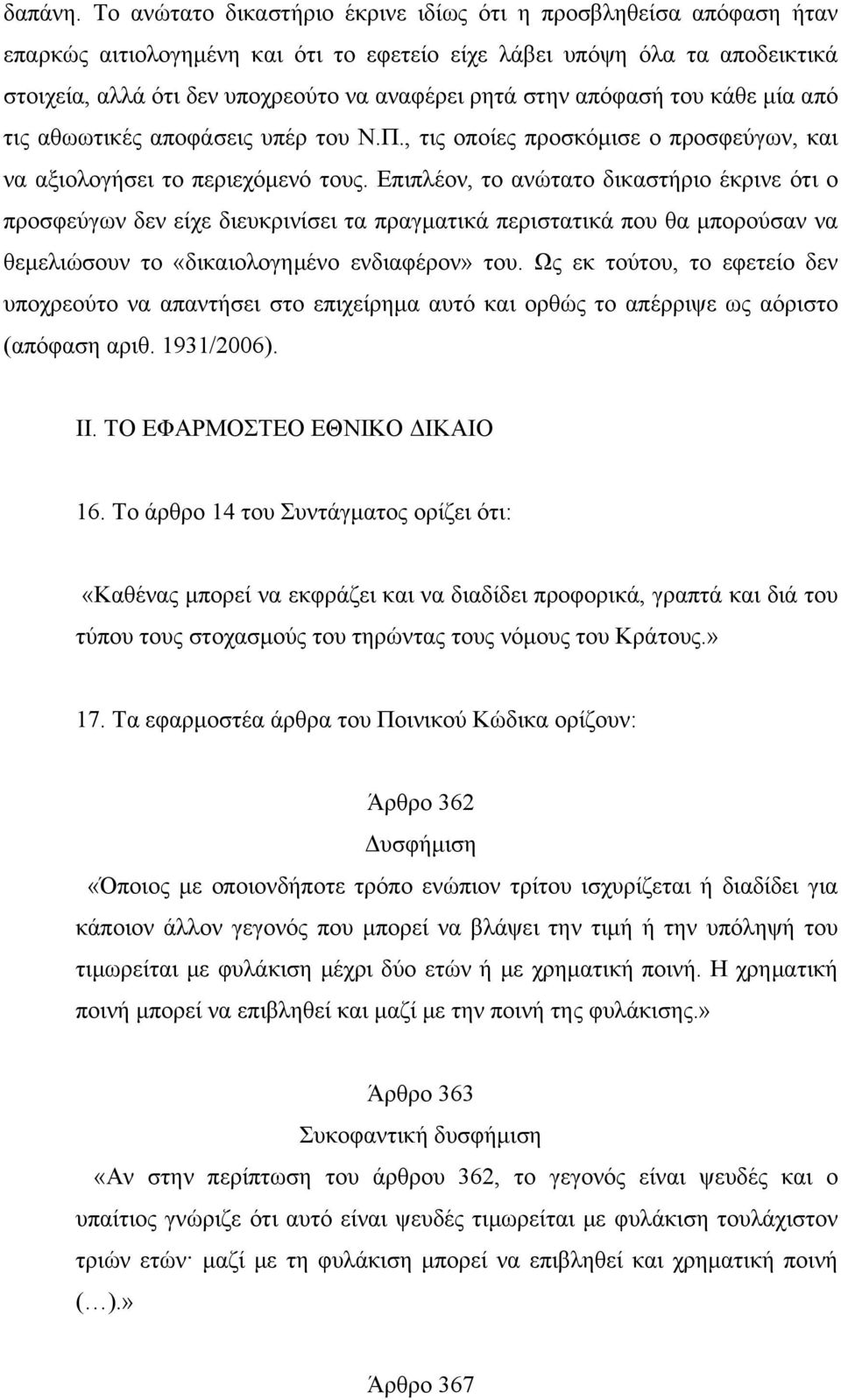 απόφασή του κάθε μία από τις αθωωτικές αποφάσεις υπέρ του Ν.Π., τις οποίες προσκόμισε ο προσφεύγων, και να αξιολογήσει το περιεχόμενό τους.