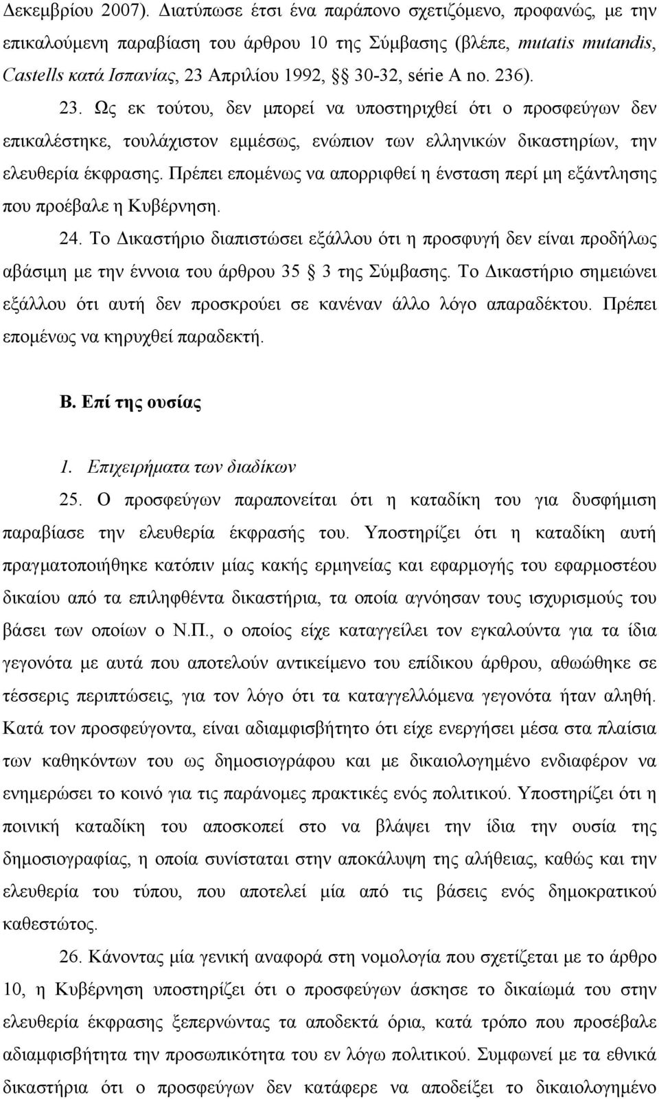 23. Ως εκ τούτου, δεν μπορεί να υποστηριχθεί ότι ο προσφεύγων δεν επικαλέστηκε, τουλάχιστον εμμέσως, ενώπιον των ελληνικών δικαστηρίων, την ελευθερία έκφρασης.