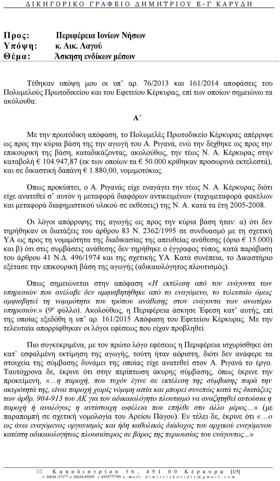 προς την κύρια βάση της την αγωγή του Α. Ριγανά, ενώ την δέχθηκε ως προς την επικουρική της βάση, καταδικάζοντας, ακολούθως, την τέως Ν. Α. Κέρκυρας στην καταβολή 104.947,87 (εκ των οποίων τα 50.