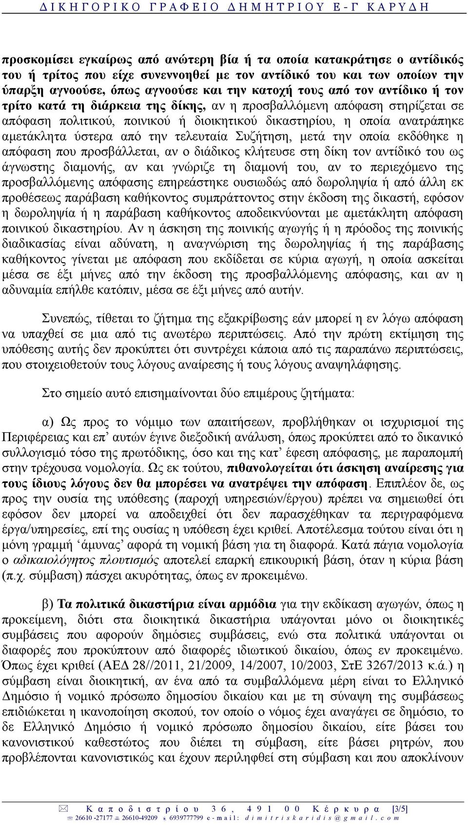 τελευταία Συζήτηση, μετά την οποία εκδόθηκε η απόφαση που προσβάλλεται, αν ο διάδικος κλήτευσε στη δίκη τον αντίδικό του ως άγνωστης διαμονής, αν και γνώριζε τη διαμονή του, αν το περιεχόμενο της