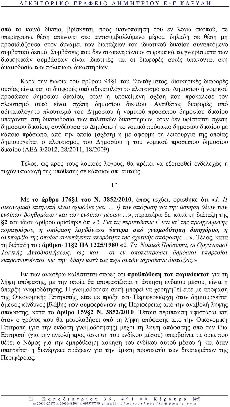 Συμβάσεις που δεν συγκεντρώνουν σωρευτικά τα γνωρίσματα των διοικητικών συμβάσεων είναι ιδιωτικές και οι διαφορές αυτές υπάγονται στη δικαιοδοσία των πολιτικών δικαστηρίων.