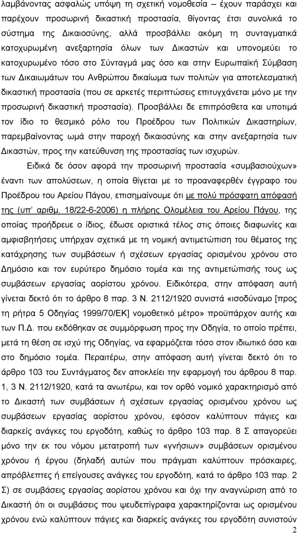 δικαστική προστασία (που σε αρκετές περιπτώσεις επιτυγχάνεται µόνο µε την προσωρινή δικαστική προστασία).