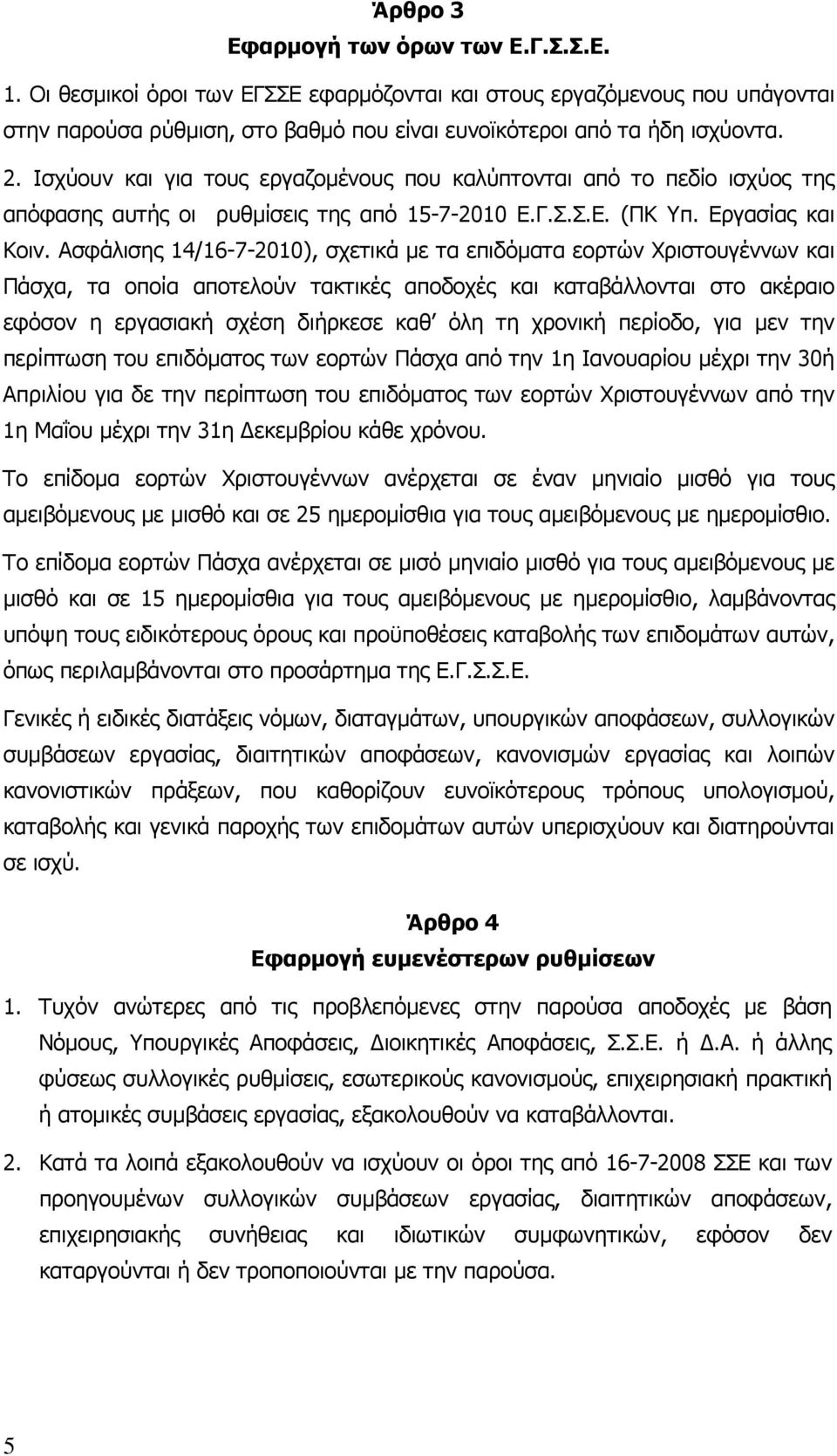 Ασφάλισης 14/16-7-2010), σχετικά µε τα επιδόµατα εορτών Χριστουγέννων και Πάσχα, τα οποία αποτελούν τακτικές αποδοχές και καταβάλλονται στο ακέραιο εφόσον η εργασιακή σχέση διήρκεσε καθ όλη τη