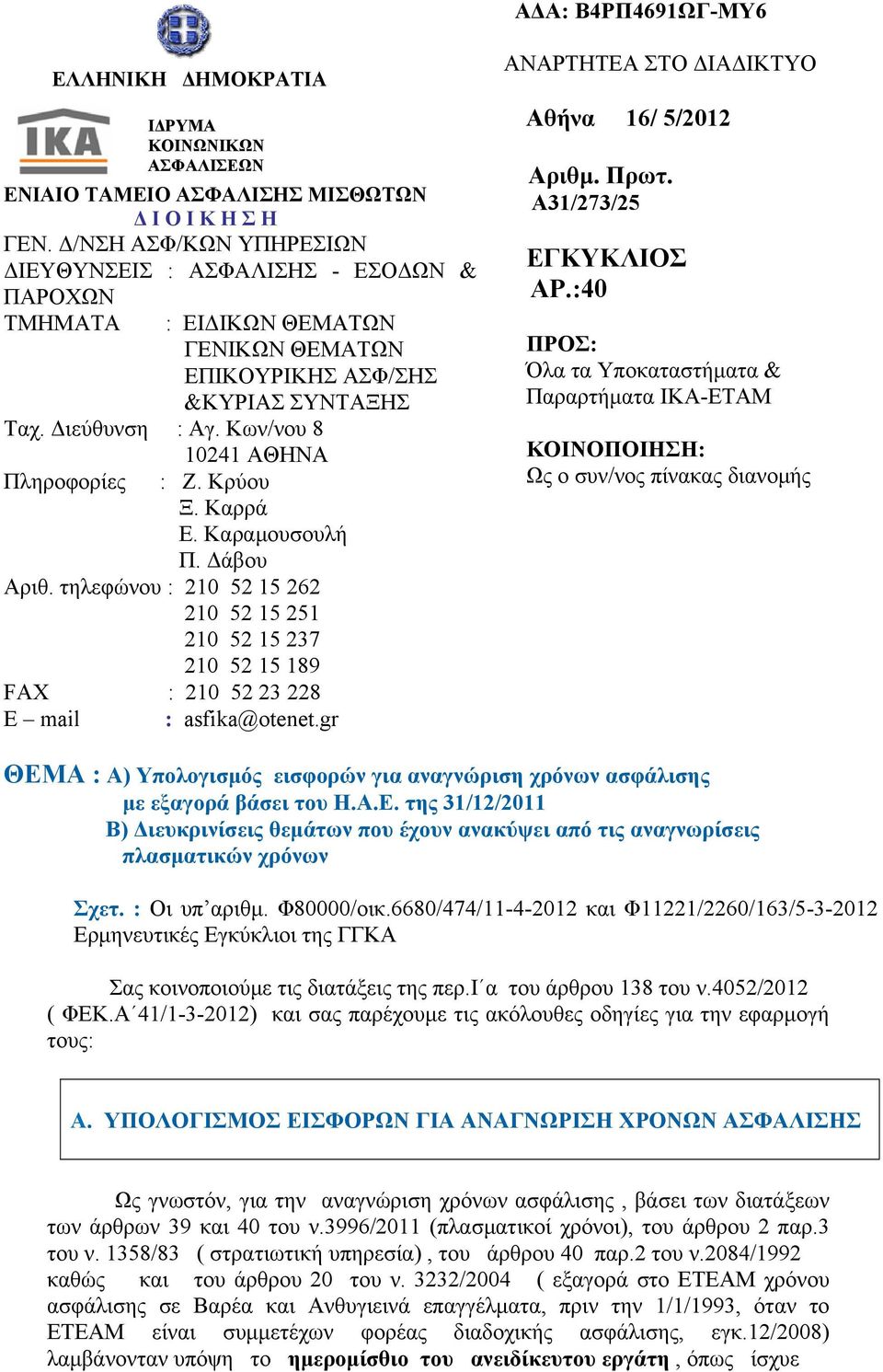 Κων/νου 8 10241 ΑΘΗΝΑ Πληροφορίες : Ζ. Κρύου Ξ. Καρρά Ε. Καραμουσουλή Π. Δάβου Αριθ. τηλεφώνου : 210 52 15 262 210 52 15 251 210 52 15 237 210 52 15 189 FAX : 210 52 23 228 E mail : asfika@otenet.