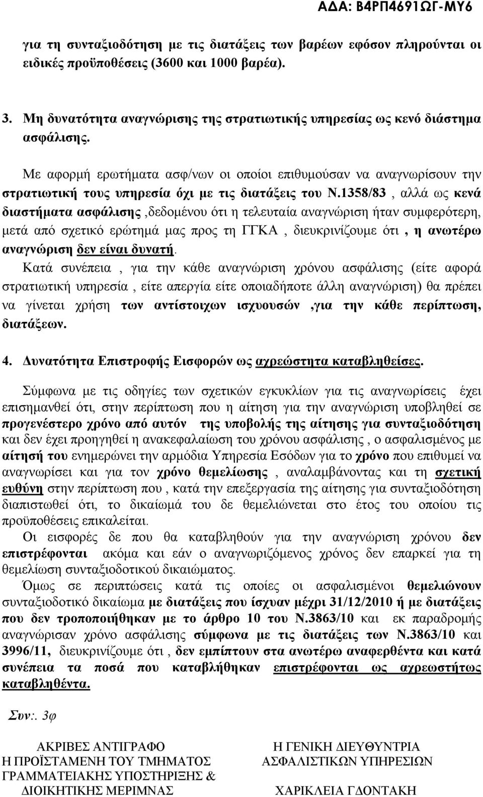 Με αφορμή ερωτήματα ασφ/νων οι οποίοι επιθυμούσαν να αναγνωρίσουν την στρατιωτική τους υπηρεσία όχι με τις διατάξεις του Ν.