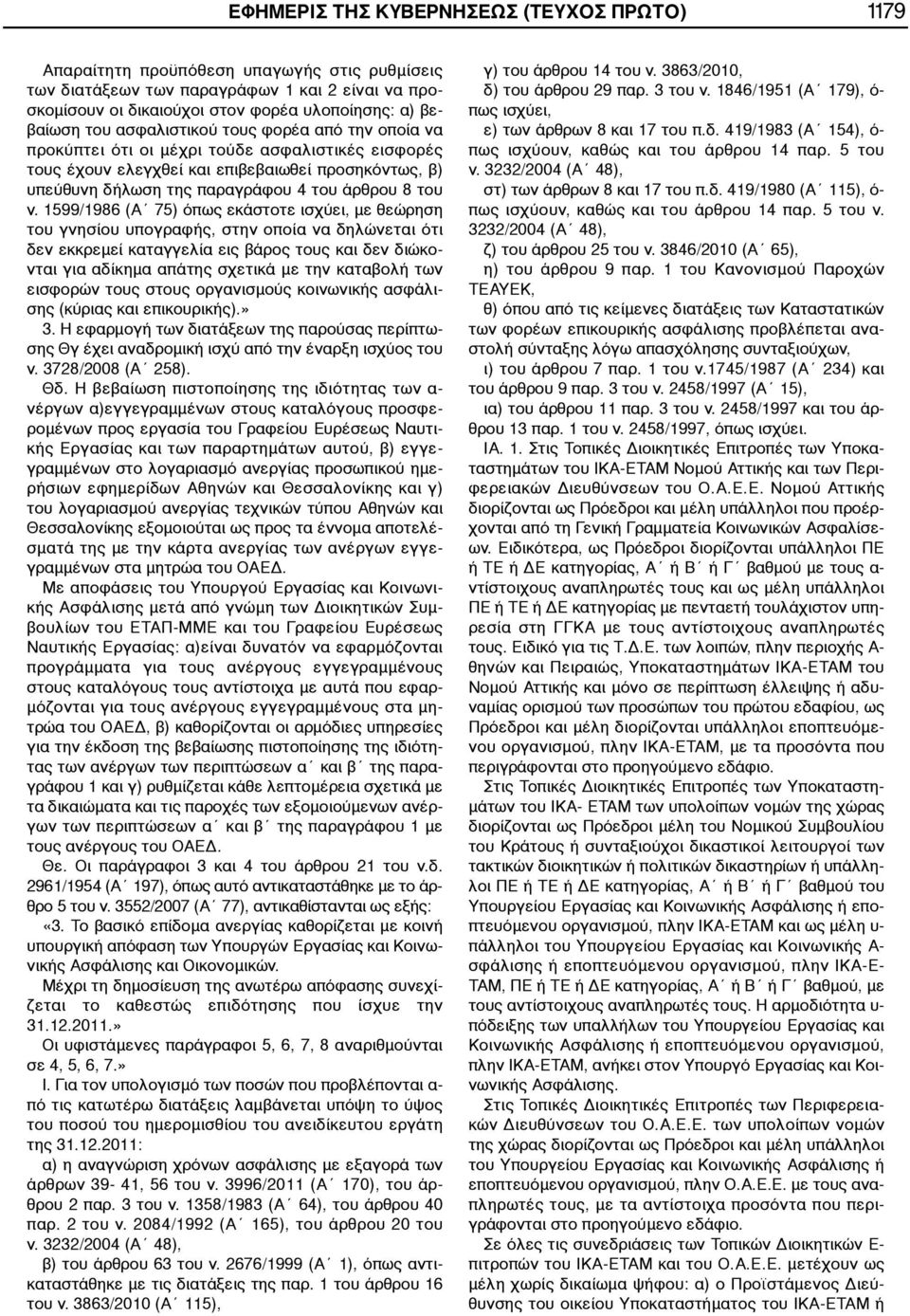 ν. 1599/1986 (Α 75) όπως εκάστοτε ισχύει, με θεώρηση του γνησίου υπογραφής, στην οποία να δηλώνεται ότι δεν εκκρεμεί καταγγελία εις βάρος τους και δεν διώκονται για αδίκημα απάτης σχετικά με την