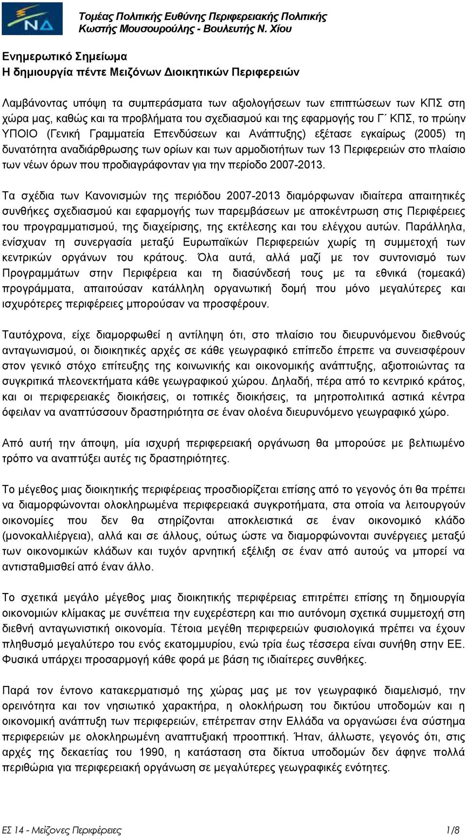 ζρεδηαζκνχ θαη ηεο εθαξκνγήο ηνπ Γ ΚΠΣ, ην πξψελ ΥΠΟΙΟ (Γεληθή Γξακκαηεία Δπελδχζεσλ θαη Αλάπηπμεο) εμέηαζε εγθαίξσο (2005) ηε δπλαηφηεηα αλαδηάξζξσζεο ησλ νξίσλ θαη ησλ αξκνδηνηήησλ ησλ 13