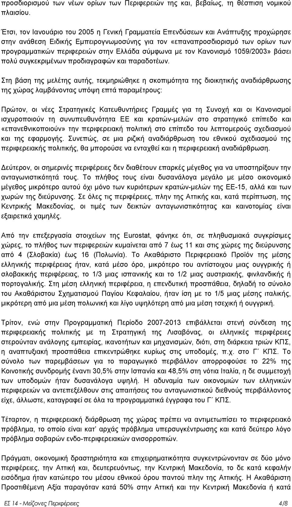 Διιάδα ζχκθσλα κε ηνλ Καλνληζκφ 1059/2003» βάζεη πνιχ ζπγθεθξηκέλσλ πξνδηαγξαθψλ θαη παξαδνηέσλ.