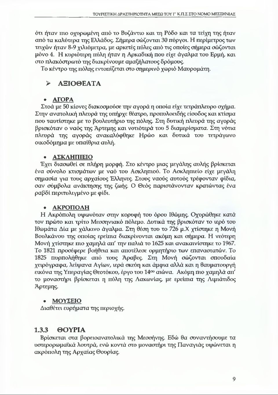 Η κυριότερη πύλη ήταν η Αρκαδική που είχε άγαλμα του Ερμή, και στο πλακόστρωτο της διακρίνουμε αμαξήλατους δρόμους. Το κέντρο της πόλης εντοπίζεται στο σημερινό χωριό Μαυρομάτη.