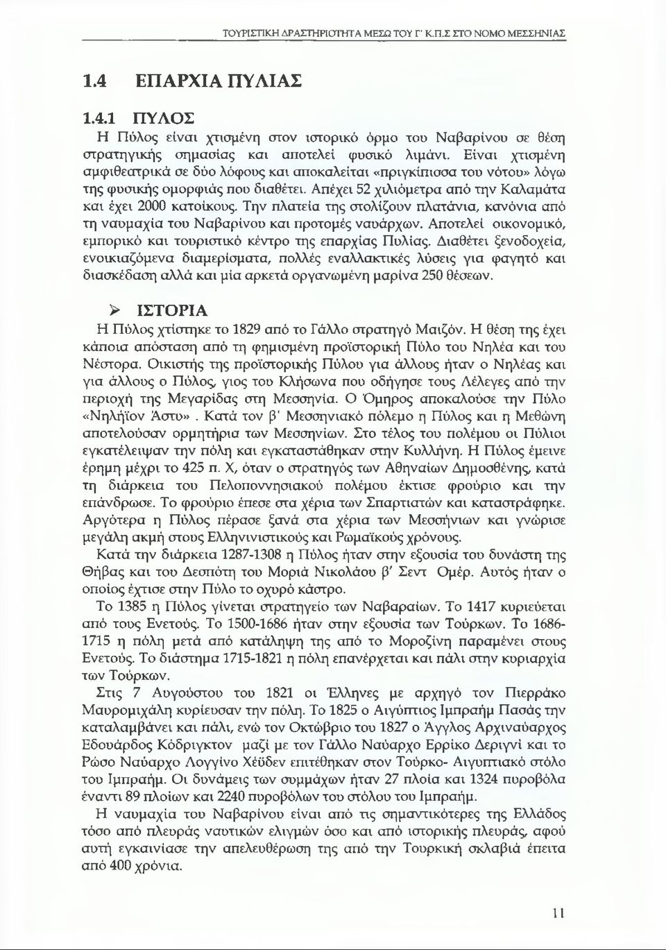 Την πλατεία της στολίζουν πλατάνια, κανόνια από τη ναυμαχία του Ναβαρίνου και προτομές ναυάρχων. Αποτελεί οικονομικό, εμπορικό και τουριστικό κέντρο της επαρχίας Πυλίας.