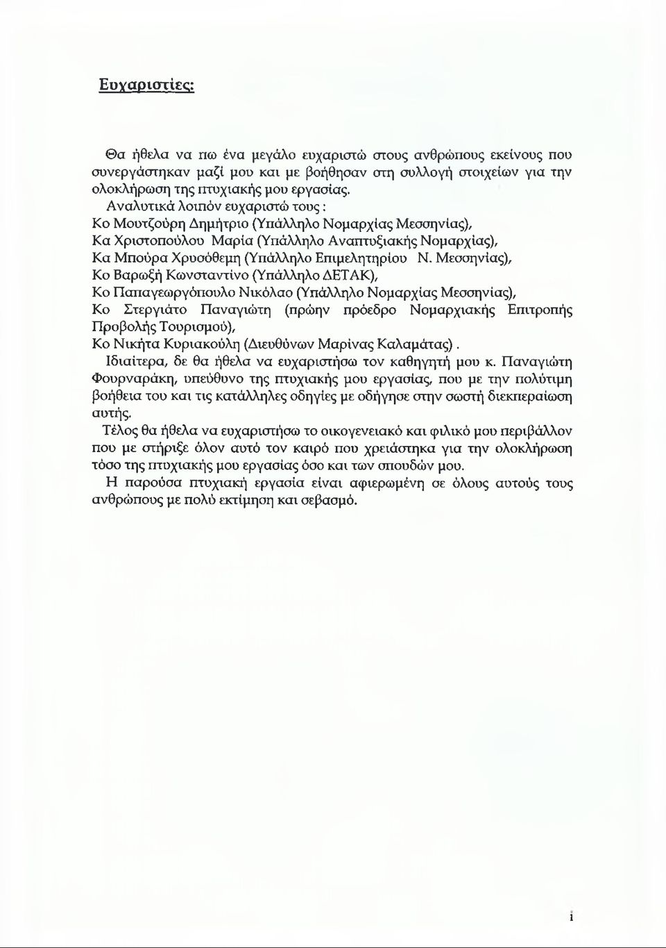 Μεσσηνίας), Ko Βαρωξή Κωνσταντίνο (Υπάλληλο ΔΕΤΑΚ), Ko Παπαγεωργόπουλο Νικόλαο (Υπάλληλο Νομαρχίας Μεσσηνίας), Ko Στεργιάτο Παναγιώτη (πρώην πρόεδρο Νομαρχιακής Επιτροπής Προβολής Τουρισμού), Ko