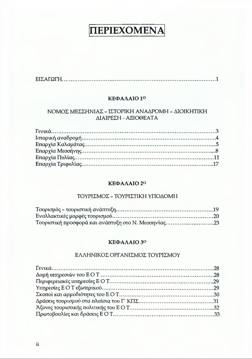 .. 20 Τουριστική προσφορά και ανάπτυξη στο Ν. Μεσσηνίας...23 ΚΕΦΑΛΑΙΟ 3 ΕΛΛΗΝΙΚΟΣ ΟΡΓΑΝΙΣΜΟΣ ΤΟΥΡΙΣΜΟΥ Γενικά... 28 Δομή υπηρεσιών του E O T... 28 Περιφερειακές υπηρεσίες E O T.