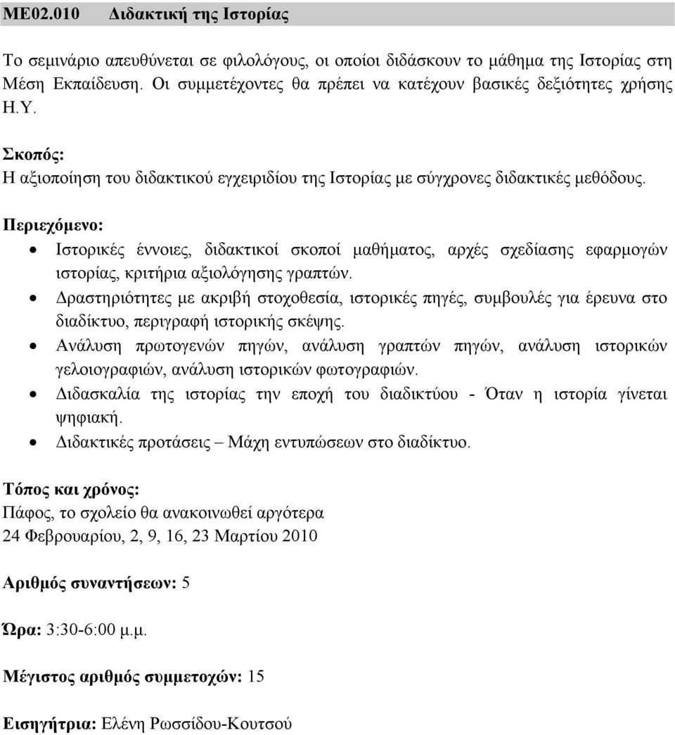 Ιστορικές έννοιες, διδακτικοί σκοποί µαθήµατος, αρχές σχεδίασης εφαρµογών ιστορίας, κριτήρια αξιολόγησης γραπτών.