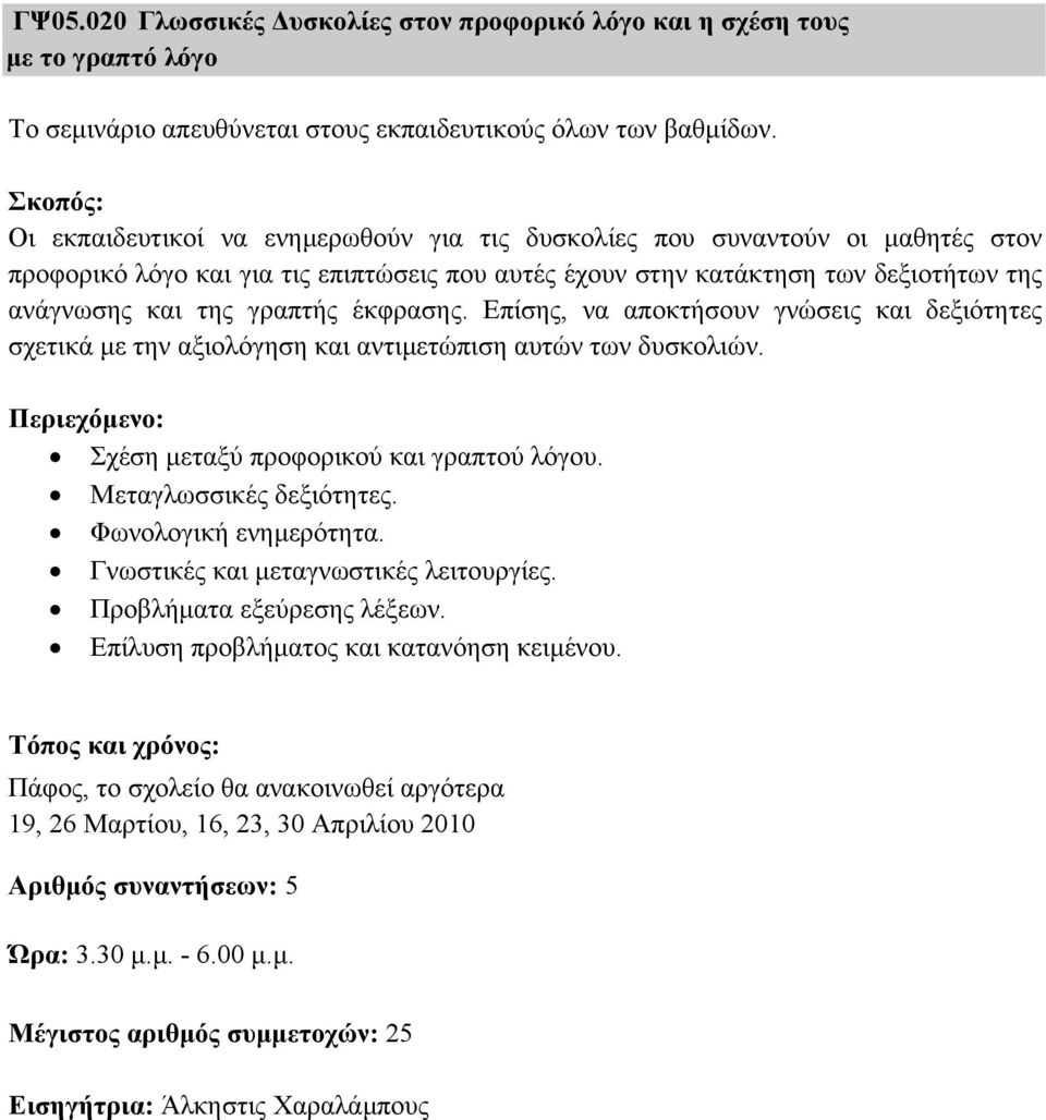 έκφρασης. Επίσης, να αποκτήσουν γνώσεις και δεξιότητες σχετικά µε την αξιολόγηση και αντιµετώπιση αυτών των δυσκολιών. Σχέση µεταξύ προφορικού και γραπτού λόγου. Μεταγλωσσικές δεξιότητες.