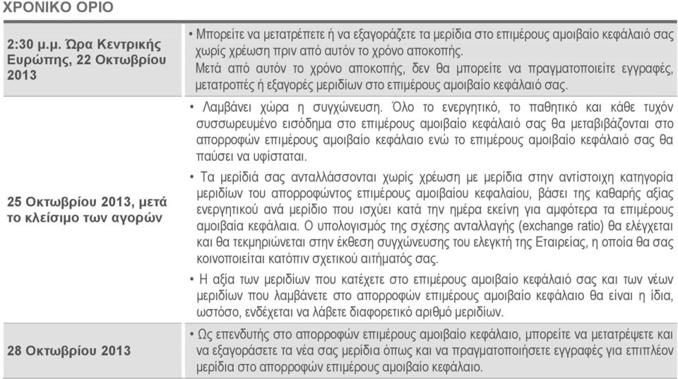 πριν από αυτόν το χρόνο αποκοπής. Μετά από αυτόν το χρόνο αποκοπής, δεν θα μπορείτε να πραγματοποιείτε εγγραφές, μετατροπές ή εξαγορές μεριδίων στο επιμέρους αμοιβαίο. Λαμβάνει χώρα η συγχώνευση.