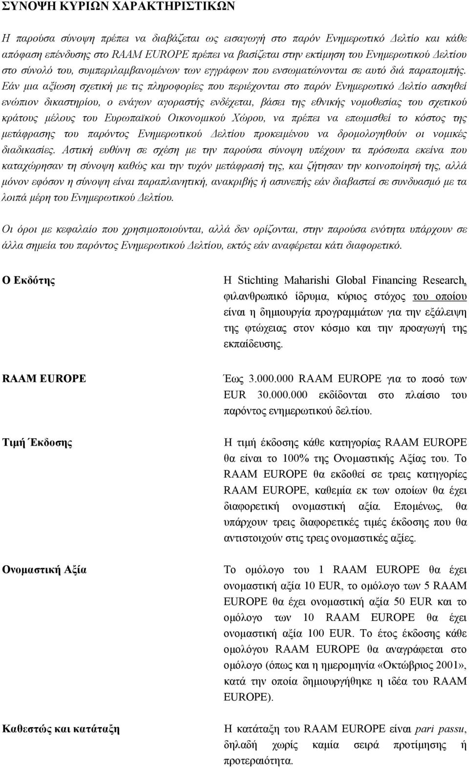 Εάν μια αξίωση σχετική με τις πληροφορίες που περιέχονται στο παρόν Ενημερωτικό Δελτίο ασκηθεί ενώπιον δικαστηρίου, ο ενάγων αγοραστής ενδέχεται, βάσει της εθνικής νομοθεσίας του σχετικού κράτους